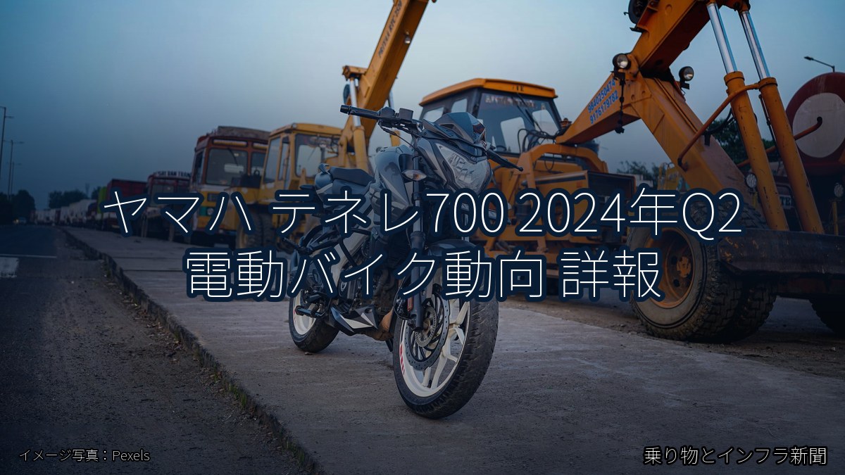 ヤマハ テネレ700 2024年Q2 電動バイク動向 詳報（乗り物とインフラ新聞）