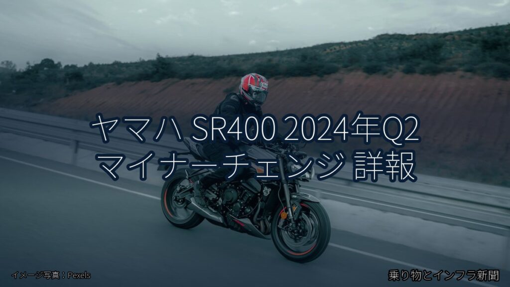 ヤマハ SR400 2024年Q2 マイナーチェンジ 詳報（乗り物とインフラ新聞）