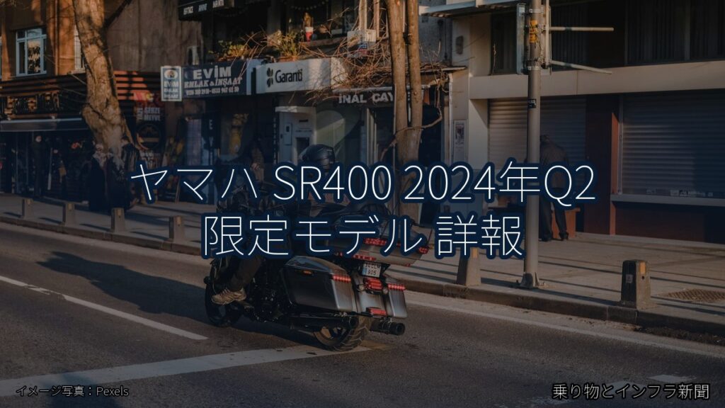 ヤマハ SR400 2024年Q2 限定モデル 詳報（乗り物とインフラ新聞）