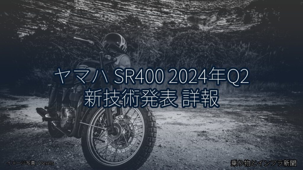 ヤマハ SR400 2024年Q2 新技術発表 詳報（乗り物とインフラ新聞）