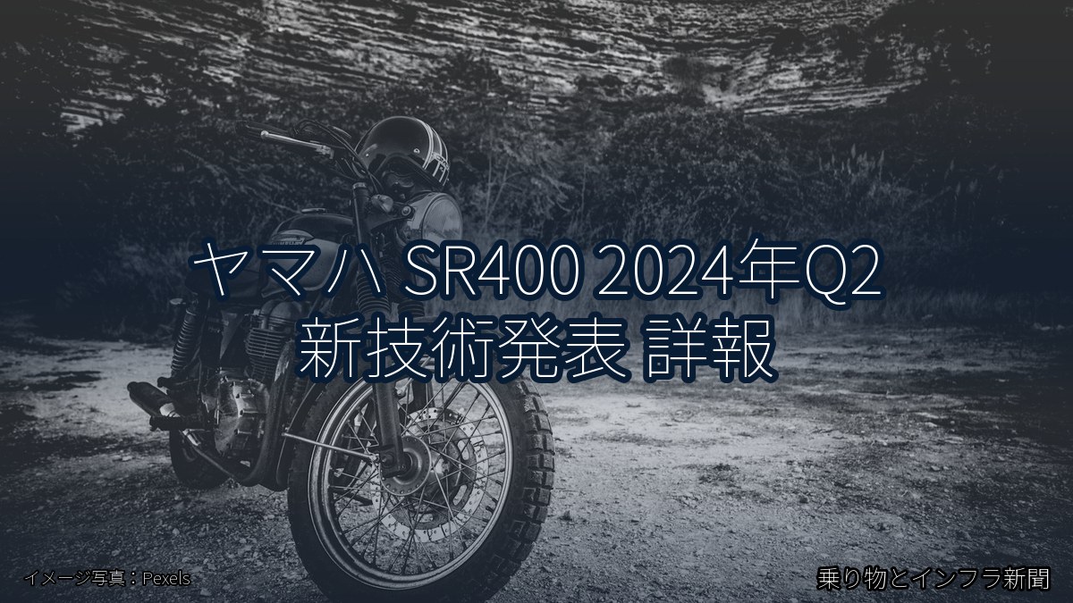 ヤマハ SR400 2024年Q2 新技術発表 詳報（乗り物とインフラ新聞）