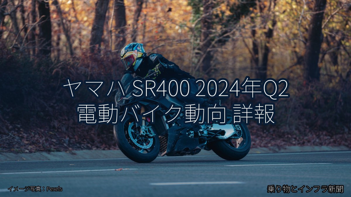 ヤマハ SR400 2024年Q2 電動バイク動向 詳報（乗り物とインフラ新聞）