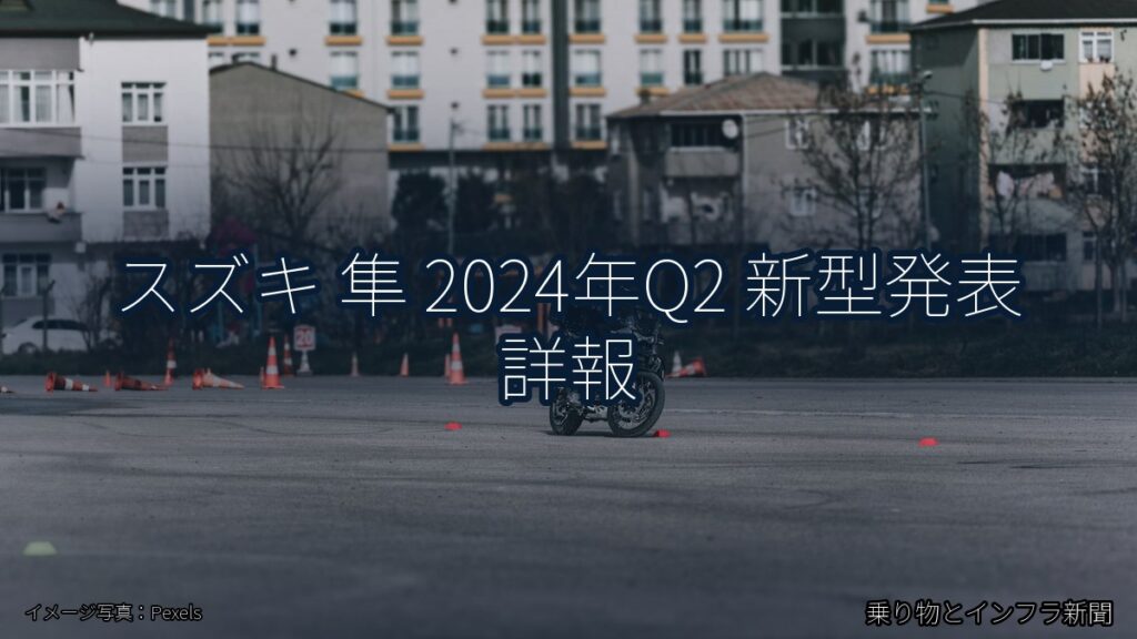 スズキ 隼 2024年Q2 新型発表 詳報（乗り物とインフラ新聞）