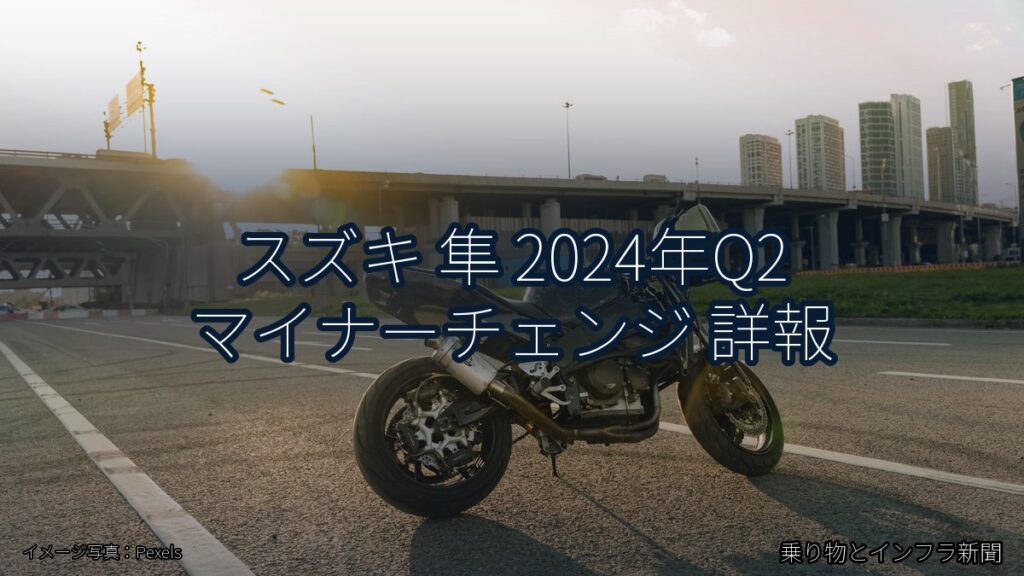 スズキ 隼 2024年Q2 マイナーチェンジ 詳報（乗り物とインフラ新聞）
