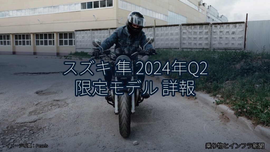 スズキ 隼 2024年Q2 限定モデル 詳報（乗り物とインフラ新聞）