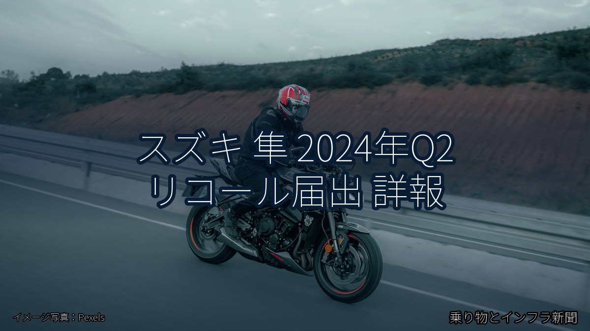 スズキ 隼 2024年Q2 リコール届出 詳報（乗り物とインフラ新聞）