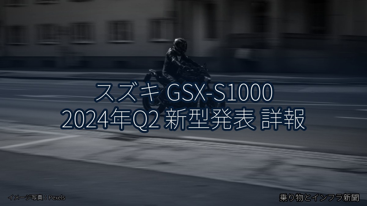スズキ GSX-S1000 2024年Q2 新型発表 詳報(乗り物とインフラ新聞)