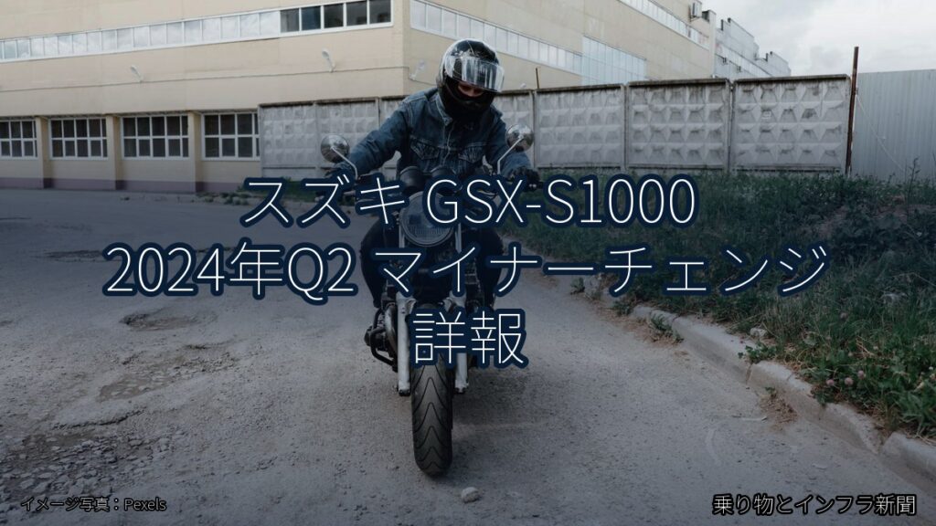 スズキ GSX-S1000 2024年Q2 マイナーチェンジ 詳報（乗り物とインフラ新聞）