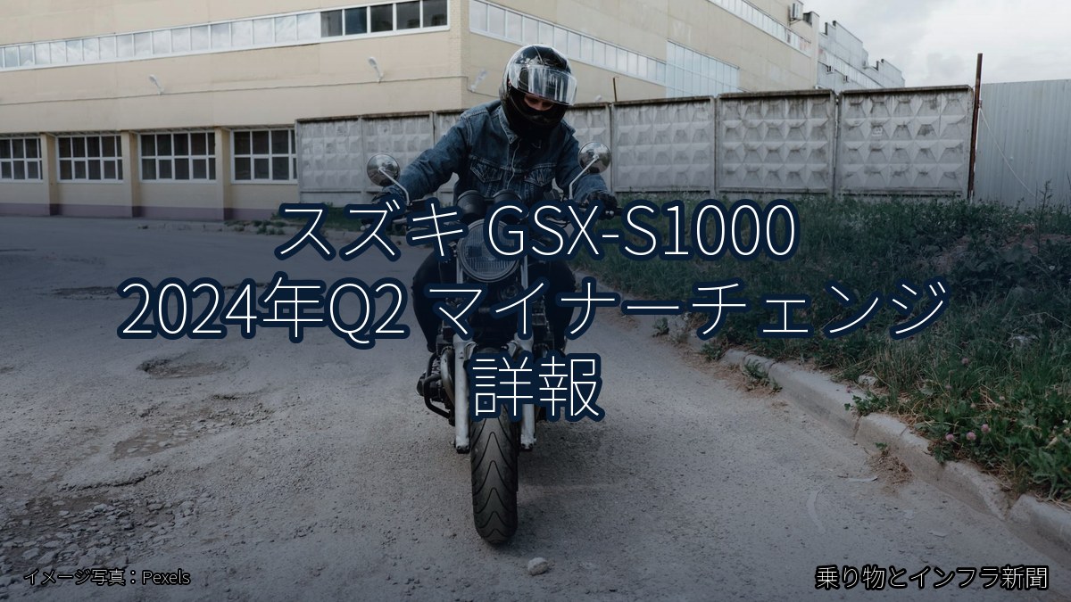 スズキ GSX-S1000 2024年Q2 マイナーチェンジ 詳報（乗り物とインフラ新聞）