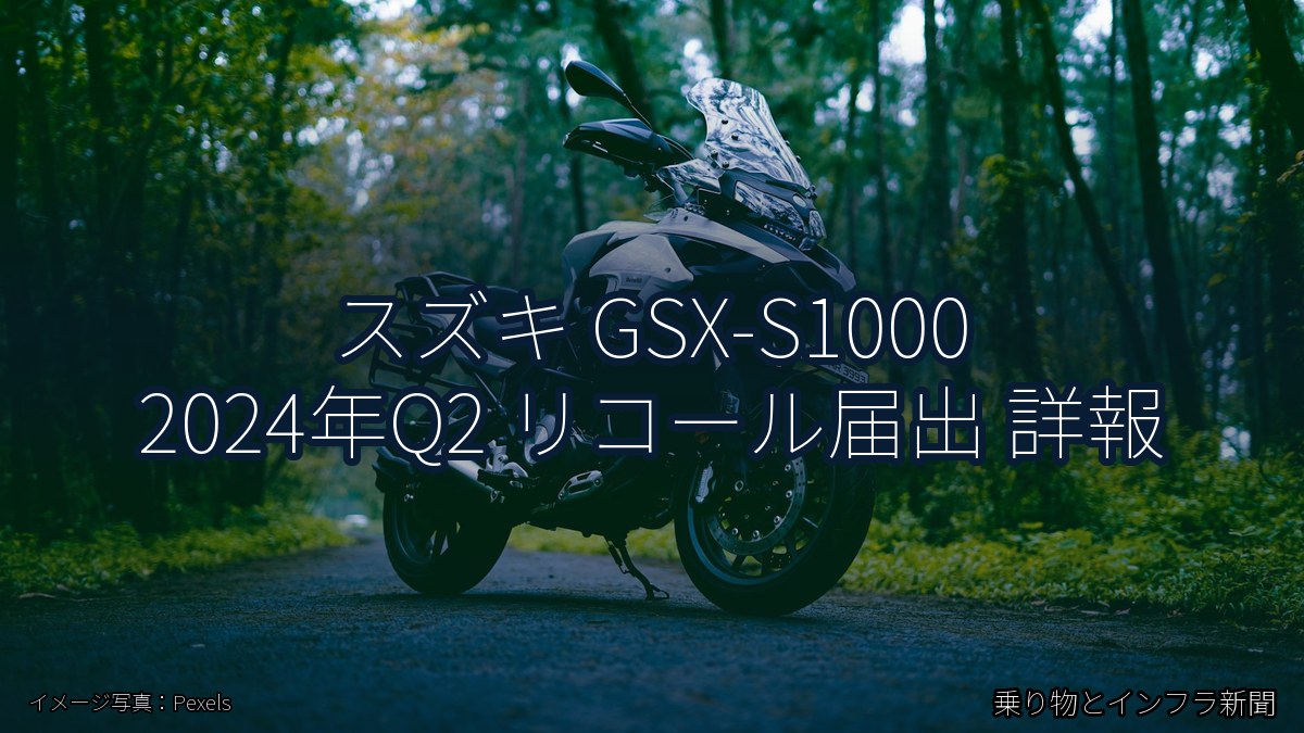 スズキ GSX-S1000 2024年Q2 リコール届出 詳報（乗り物とインフラ新聞）