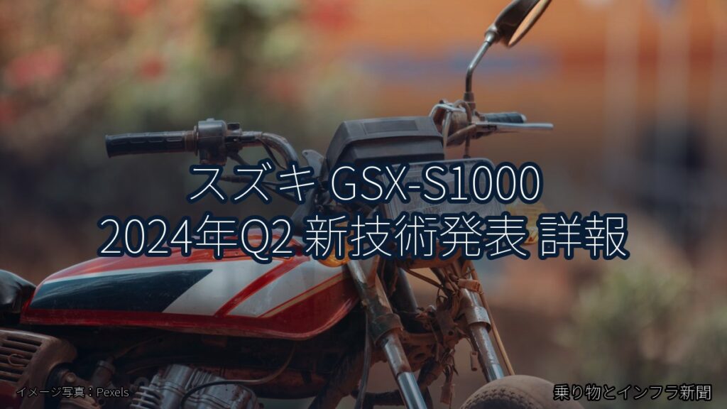 スズキ GSX-S1000 2024年Q2 新技術発表 詳報（乗り物とインフラ新聞）