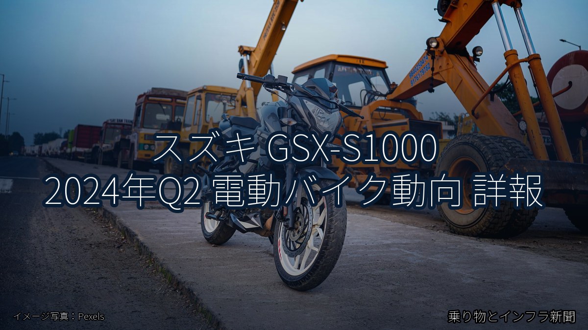スズキ GSX-S1000 2024年Q2 電動バイク動向 詳報（乗り物とインフラ新聞）