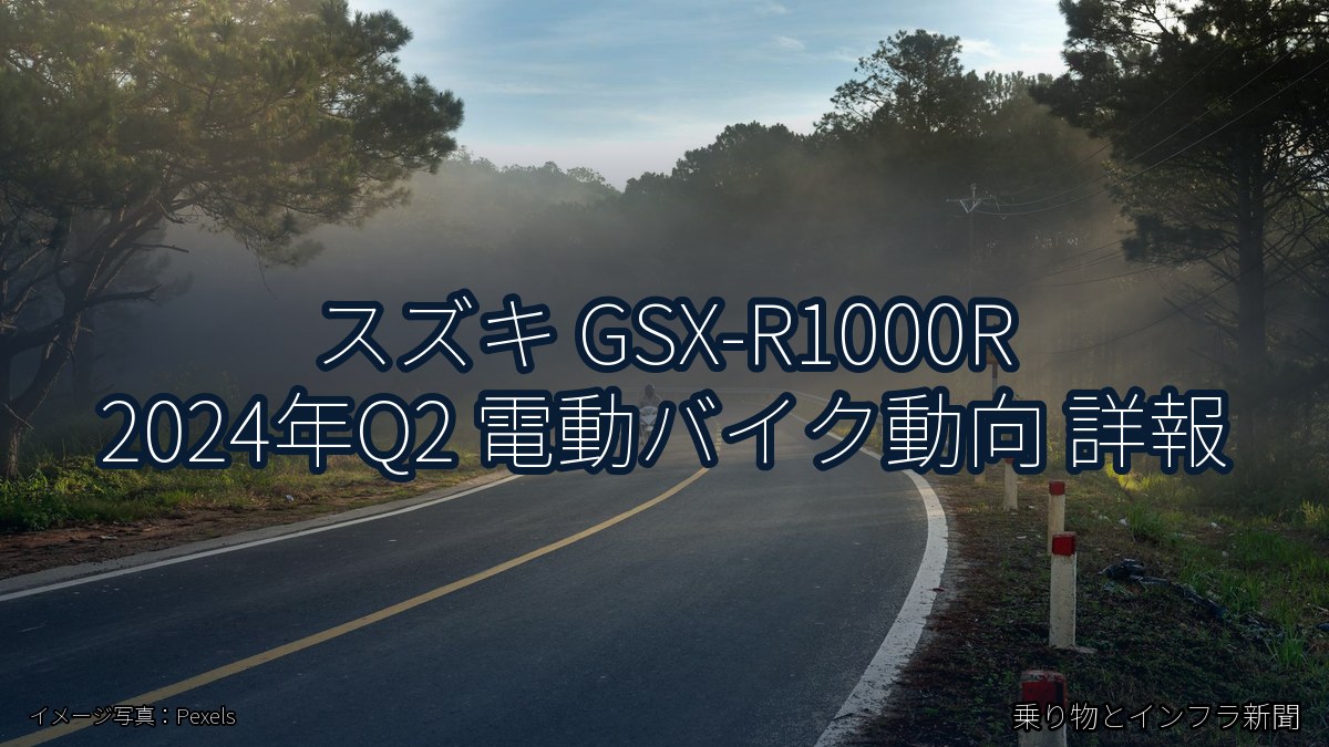 スズキ GSX-R1000R 2024年Q2 電動バイク動向 詳報（乗り物とインフラ新聞）
