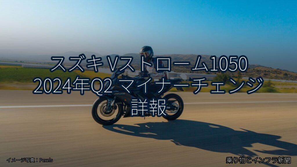 スズキ Vストローム1050 2024年Q2 マイナーチェンジ 詳報（乗り物とインフラ新聞）