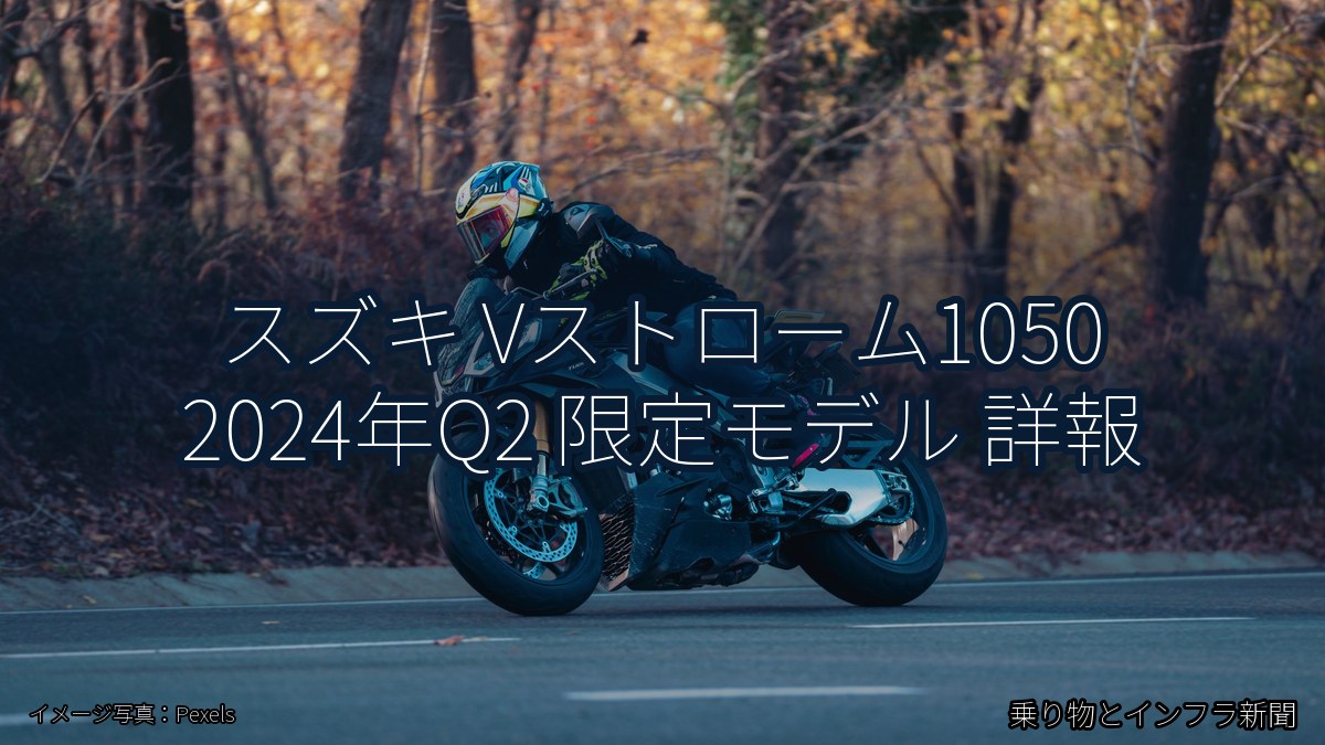 スズキ Vストローム1050 2024年Q2 限定モデル 詳報（乗り物とインフラ新聞）