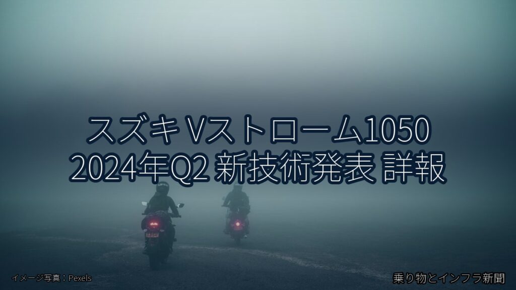 スズキ Vストローム1050 2024年Q2 新技術発表 詳報（乗り物とインフラ新聞）