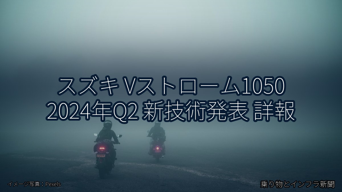スズキ Vストローム1050 2024年Q2 新技術発表 詳報（乗り物とインフラ新聞）