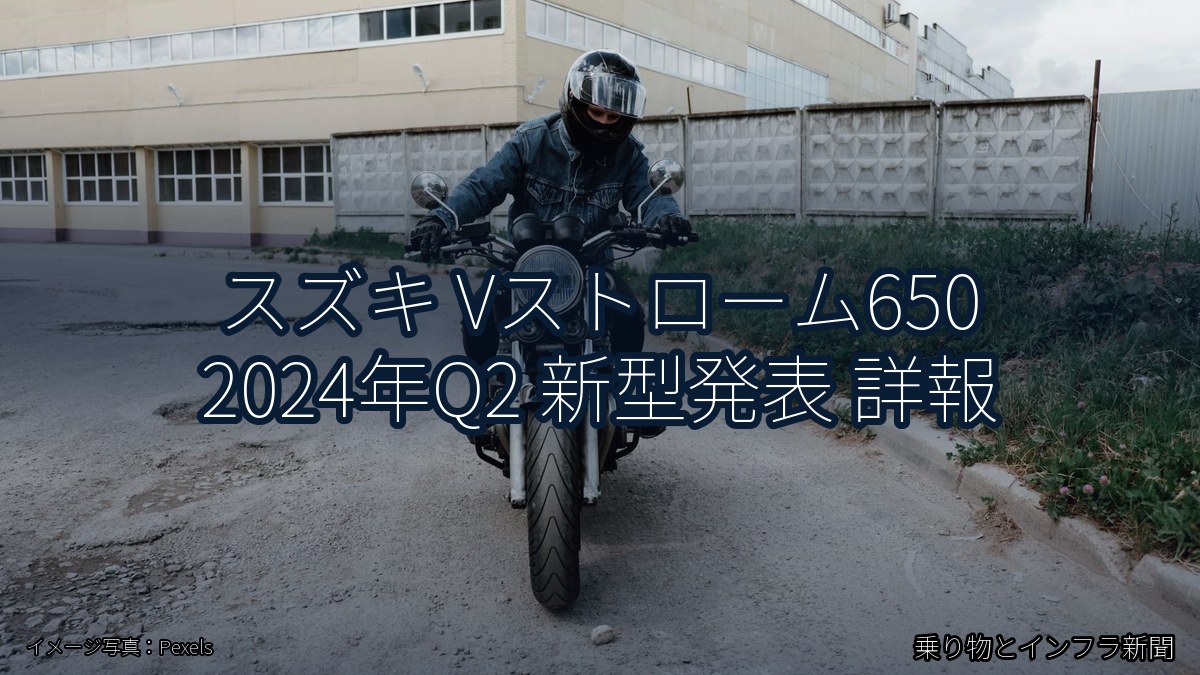 スズキ Vストローム650 2024年Q2 新型発表 詳報（乗り物とインフラ新聞）