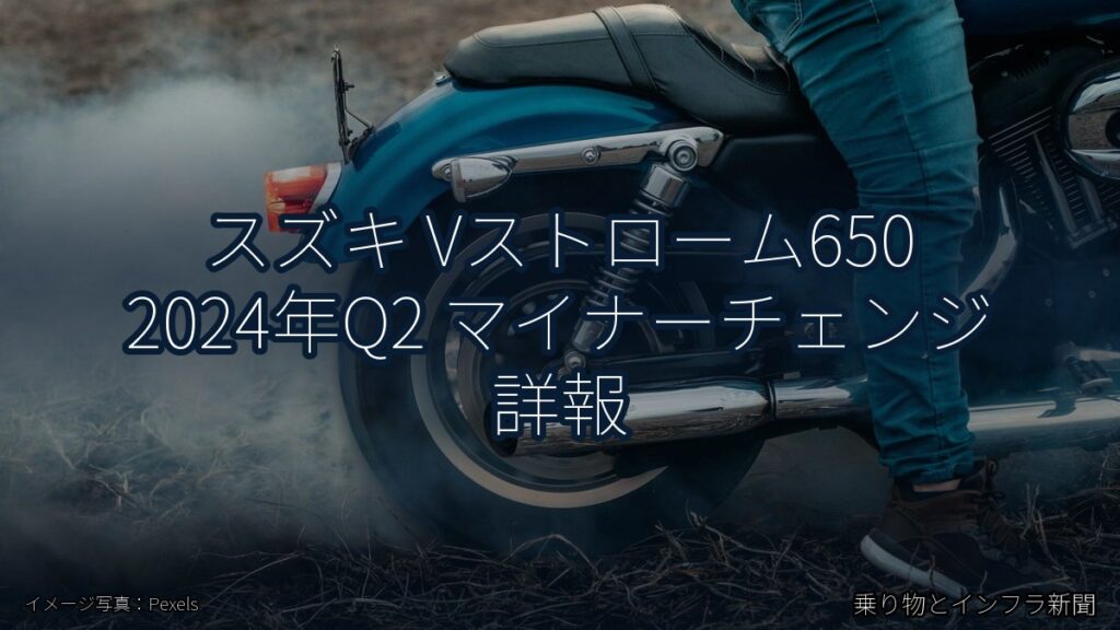 スズキ Vストローム650 2024年Q2 マイナーチェンジ 詳報（乗り物とインフラ新聞）