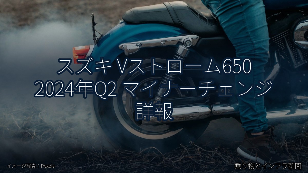 スズキ Vストローム650 2024年Q2 マイナーチェンジ 詳報（乗り物とインフラ新聞）