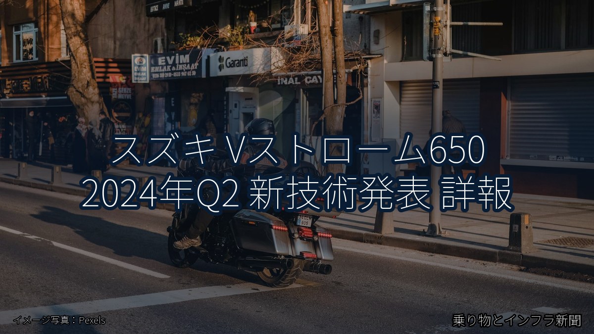 スズキ Vストローム650 2024年Q2 新技術発表 詳報（乗り物とインフラ新聞）