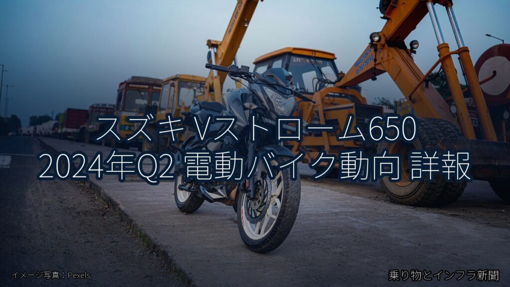 スズキ Vストローム650 2024年Q2 電動バイク動向 詳報（乗り物とインフラ新聞）