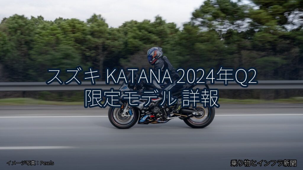 スズキ KATANA 2024年Q2 限定モデル 詳報（乗り物とインフラ新聞）