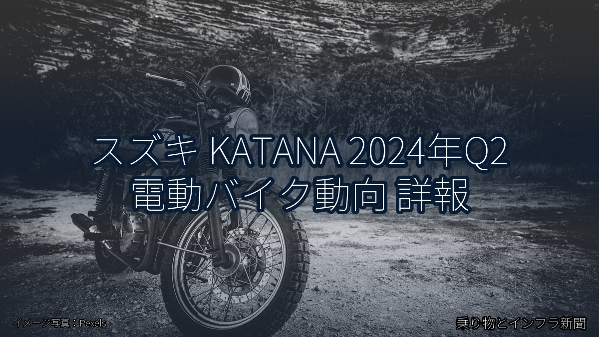 スズキ KATANA 2024年Q2 電動バイク動向 詳報（乗り物とインフラ新聞）