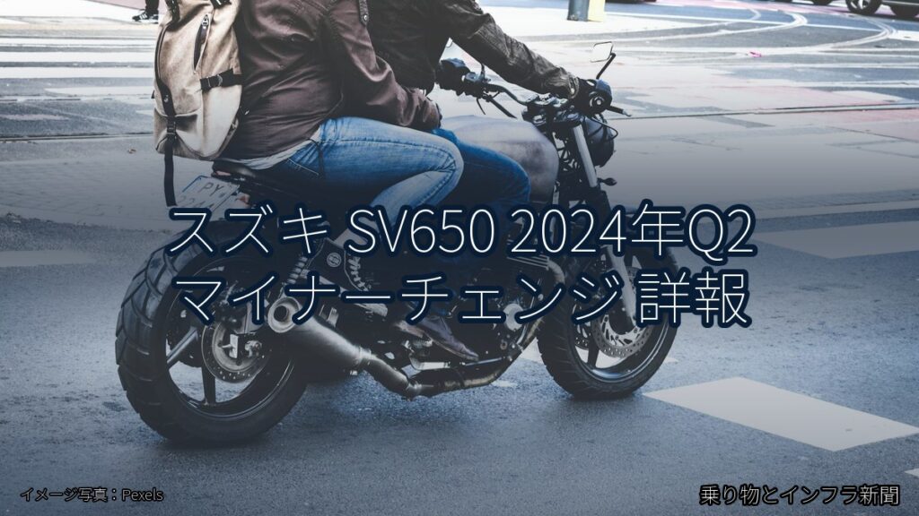 スズキ SV650 2024年Q2 マイナーチェンジ 詳報（乗り物とインフラ新聞）