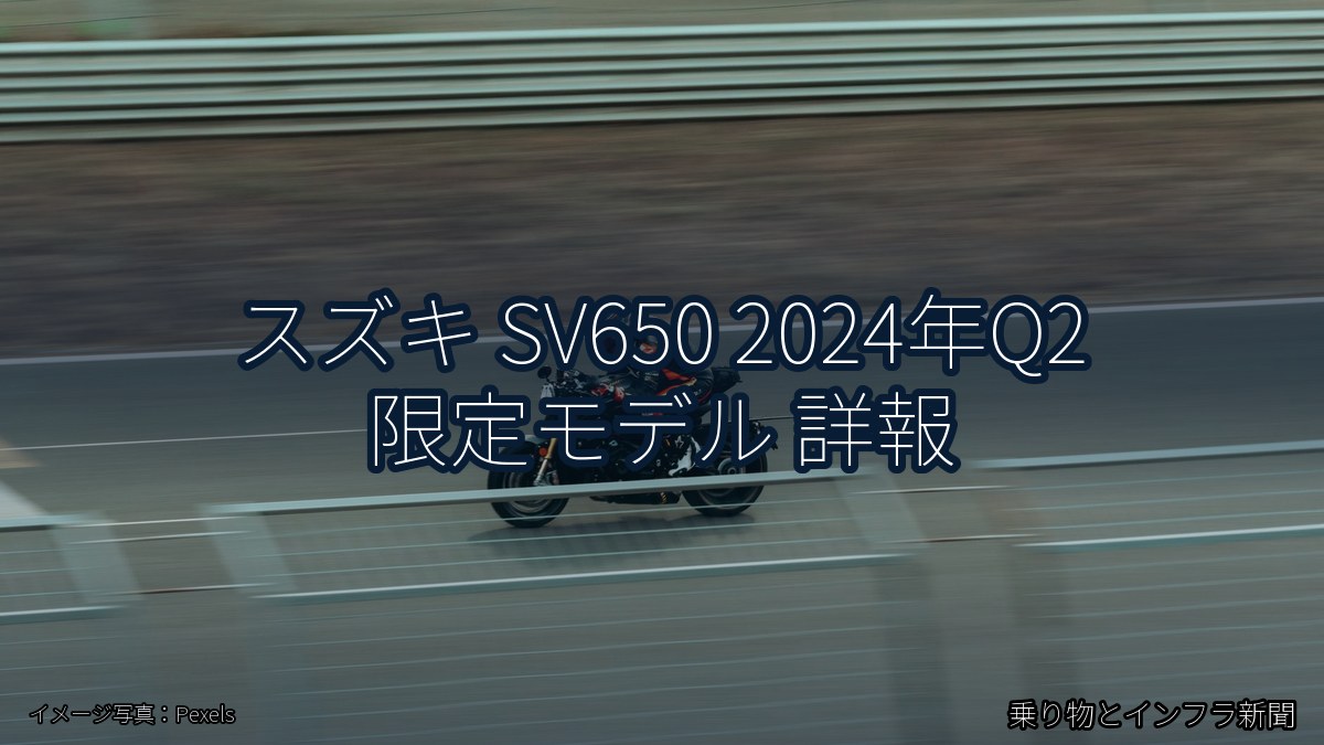 スズキ SV650 2024年Q2 限定モデル 詳報(乗り物とインフラ新聞)