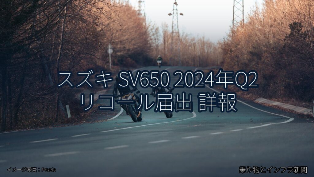 スズキ SV650 2024年Q2 リコール届出 詳報（乗り物とインフラ新聞）