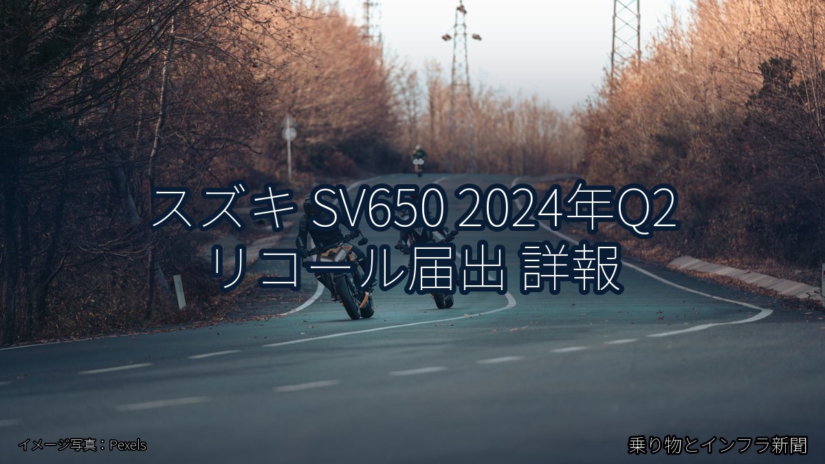 スズキ SV650 2024年Q2 リコール届出 詳報（乗り物とインフラ新聞）