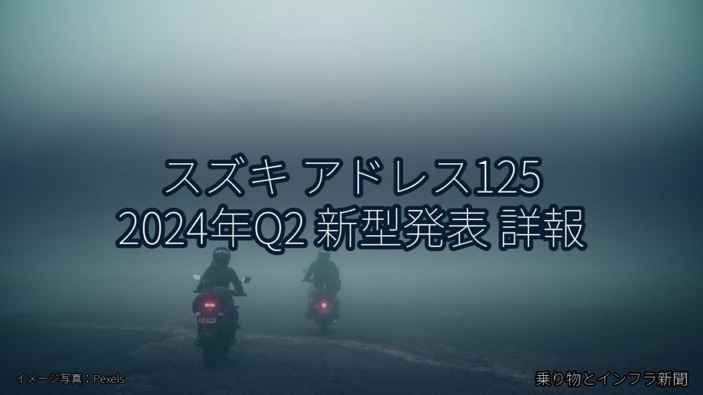 スズキ アドレス125 2024年Q2 新型発表 詳報（乗り物とインフラ新聞）