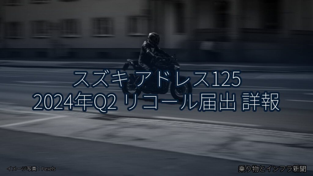 スズキ アドレス125 2024年Q2 リコール届出 詳報（乗り物とインフラ新聞）