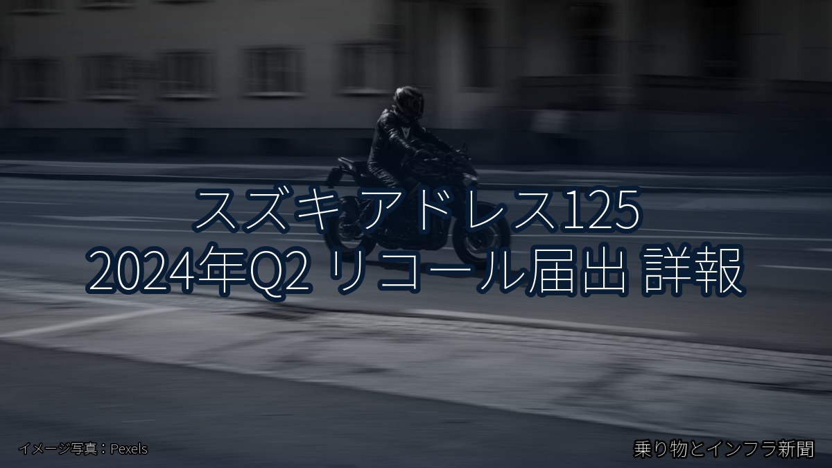スズキ アドレス125 2024年Q2 リコール届出 詳報（乗り物とインフラ新聞）