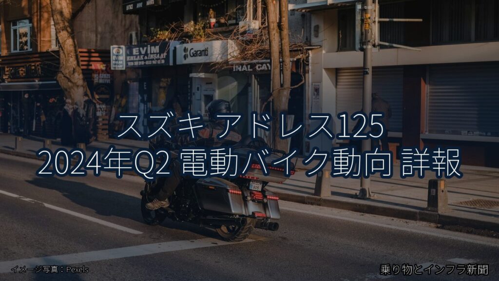 スズキ アドレス125 2024年Q2 電動バイク動向 詳報（乗り物とインフラ新聞）