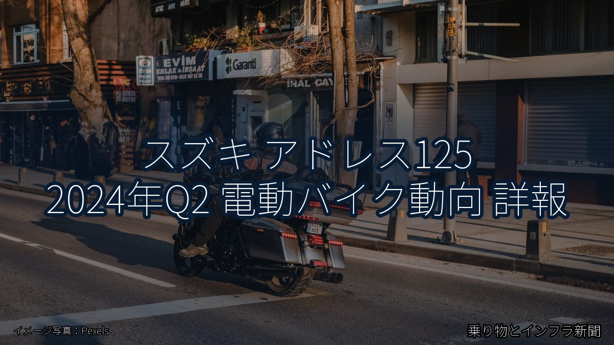 スズキ アドレス125 2024年Q2 電動バイク動向 詳報（乗り物とインフラ新聞）