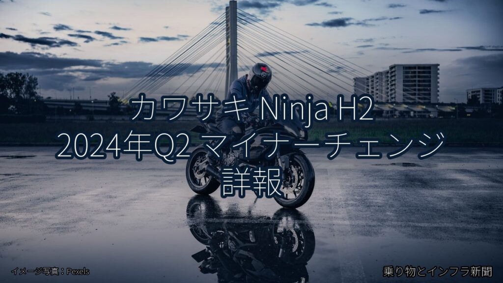 カワサキ Ninja H2 2024年Q2 マイナーチェンジ 詳報（乗り物とインフラ新聞）