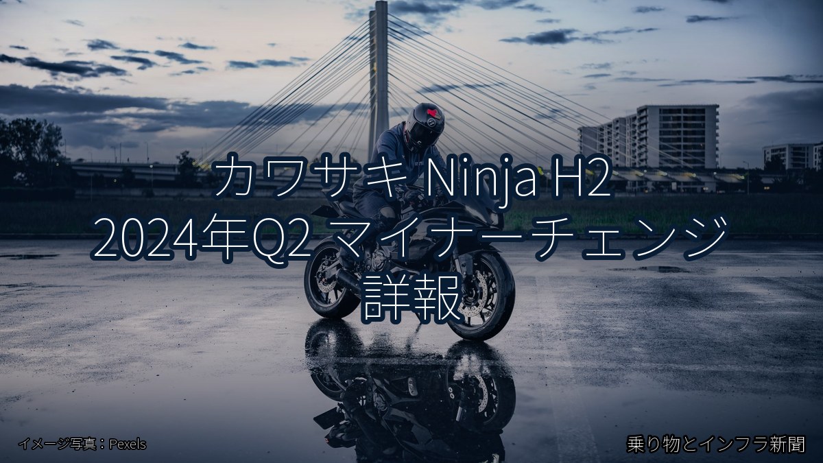 カワサキ Ninja H2 2024年Q2 マイナーチェンジ 詳報（乗り物とインフラ新聞）