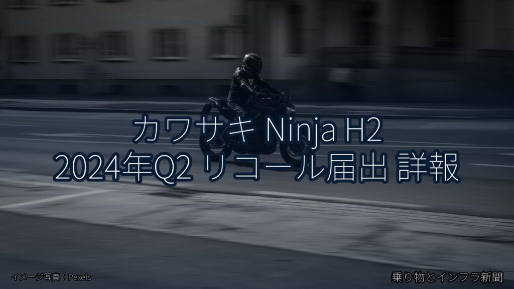カワサキ Ninja H2 2024年Q2 リコール届出 詳報（乗り物とインフラ新聞）