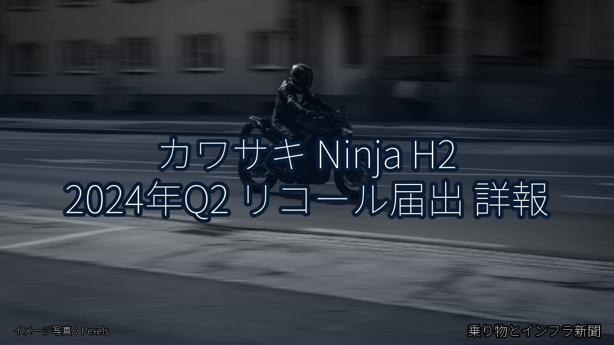 カワサキ Ninja H2 2024年Q2 リコール届出 詳報（乗り物とインフラ新聞）