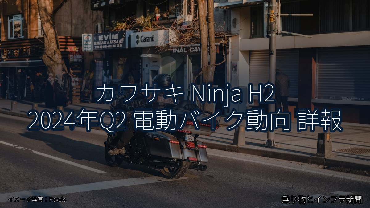 カワサキ Ninja H2 2024年Q2 電動バイク動向 詳報（乗り物とインフラ新聞）