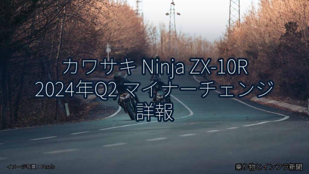 カワサキ Ninja ZX-10R 2024年Q2 マイナーチェンジ 詳報（乗り物とインフラ新聞）