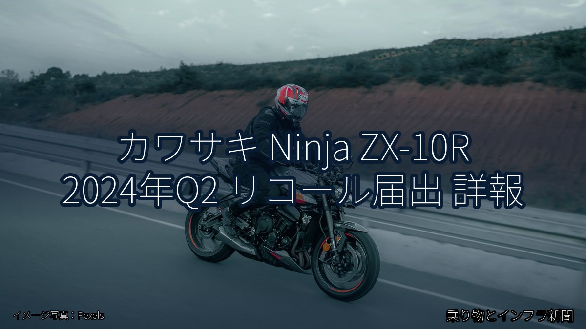 カワサキ Ninja ZX-10R 2024年Q2 リコール届出 詳報（乗り物とインフラ新聞）