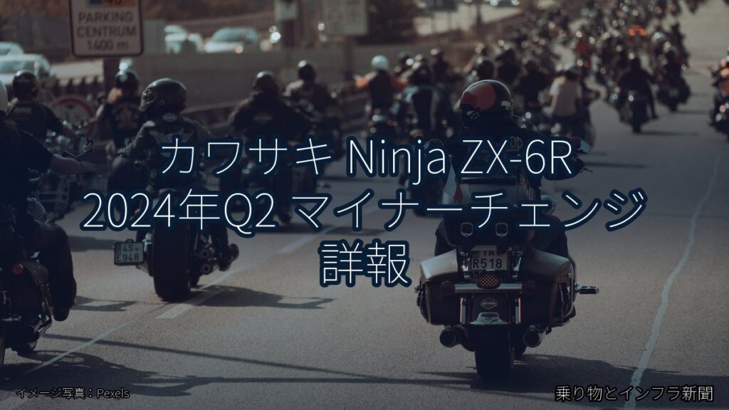 カワサキ Ninja ZX-6R 2024年Q2 マイナーチェンジ 詳報（乗り物とインフラ新聞）