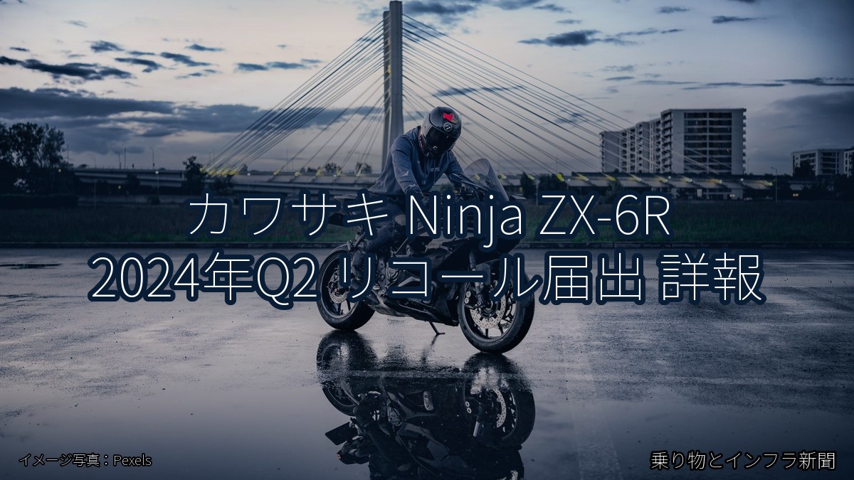 カワサキ Ninja ZX-6R 2024年Q2 リコール届出 詳報(乗り物とインフラ新聞)