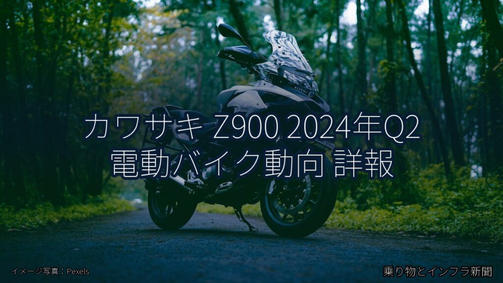 カワサキ Z900 2024年Q2 電動バイク動向 詳報（乗り物とインフラ新聞）