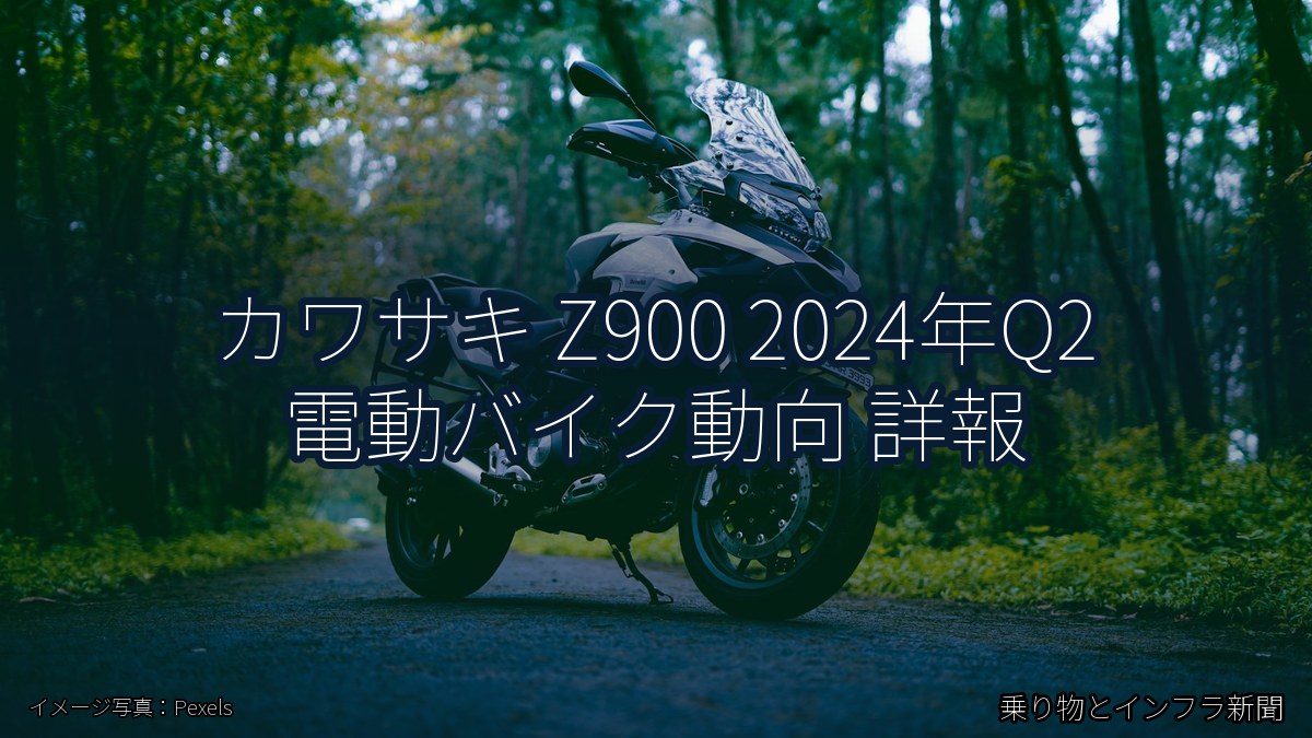 カワサキ Z900 2024年Q2 電動バイク動向 詳報（乗り物とインフラ新聞）