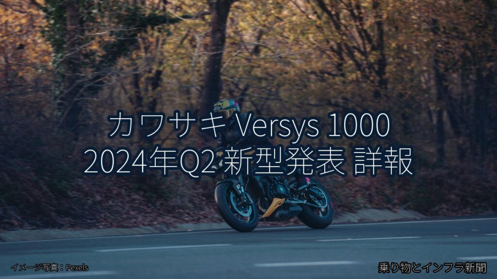 カワサキ Versys 1000 2024年Q2 新型発表 詳報（乗り物とインフラ新聞）