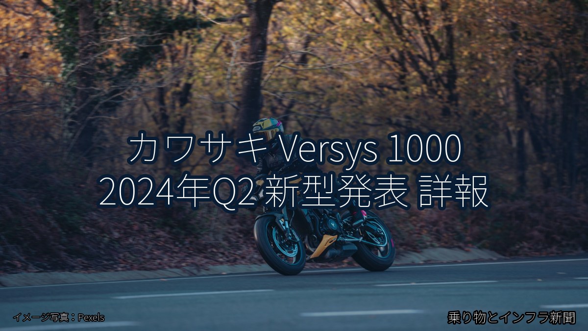 カワサキ Versys 1000 2024年Q2 新型発表 詳報（乗り物とインフラ新聞）